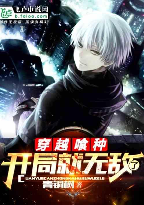 穿越喰种,开局就无敌了封面
