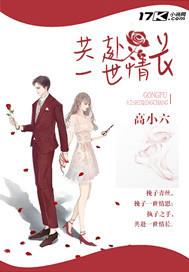 共赴一世情长封面