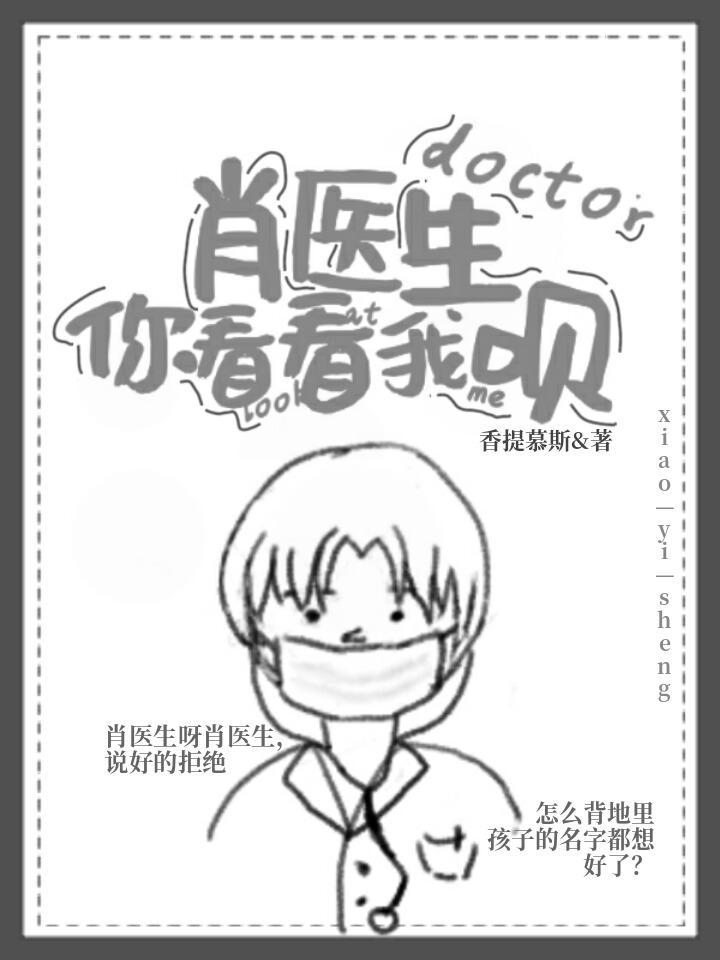 肖医生你看看我呗封面