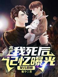高武：我死后记忆曝光，女儿泪崩封面