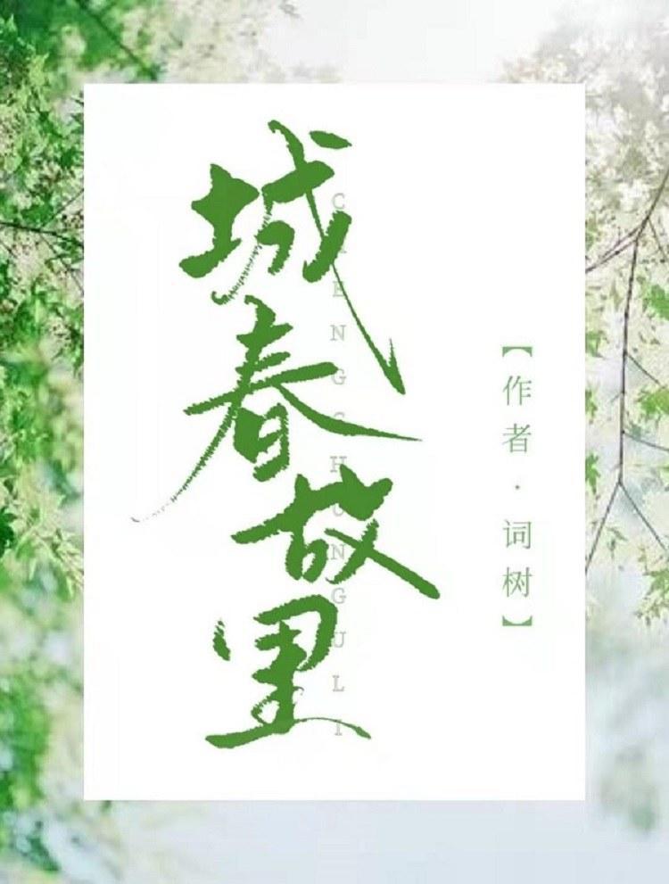 城春故裏封面