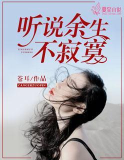 听说余生不寂寞封面