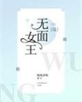 [综]无面女王封面