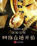神豪从看网络直播开始封面