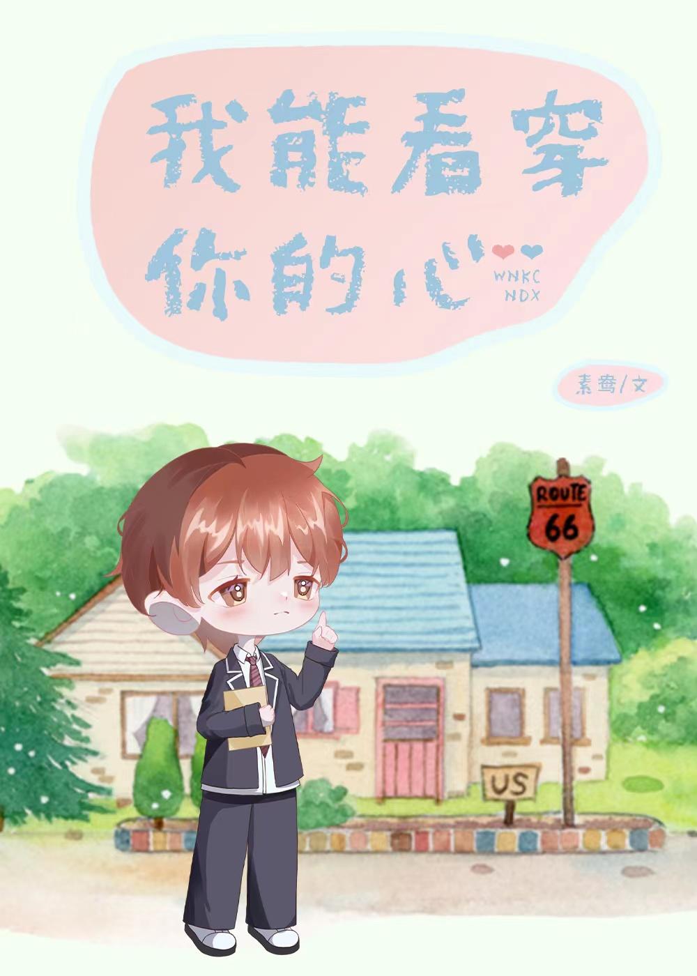 我总在帮男朋友找坏人封面
