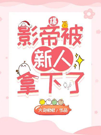 爆！影帝被新人拿下了封面