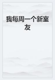 我每周一个新室友封面