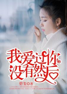 我爱过你，没有然后封面