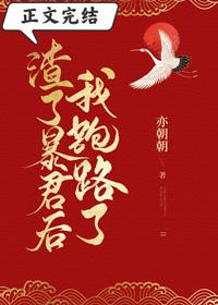渣了暴君后我跑路了(穿书)封面