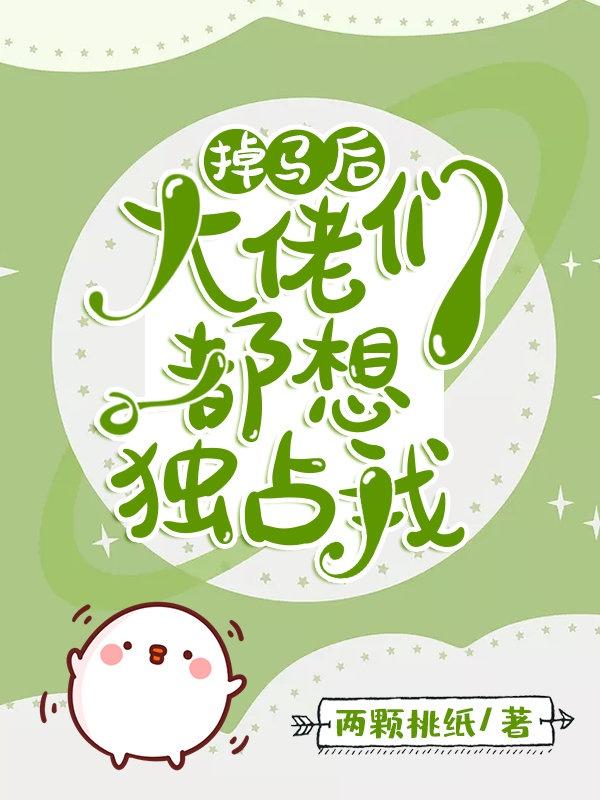 掉马后每天都是修罗场封面