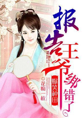 爆笑种田:报告王爷,绑错了封面
