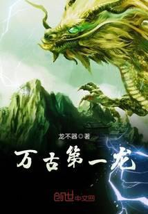 万古龙皇龙青尘龙冰灵封面