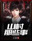 山村那些事封面