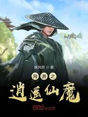 网游之逍遥仙魔封面