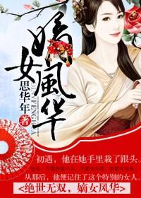 绝世无双,嫡女风华封面
