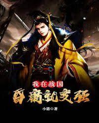 我在战国：昏庸就变强封面