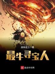 最牛寻宝人封面
