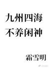 九州四海，不养闲神封面