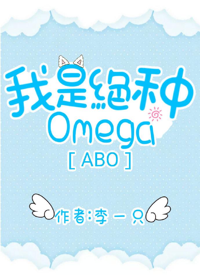 我是绝种Omega[ABO]封面
