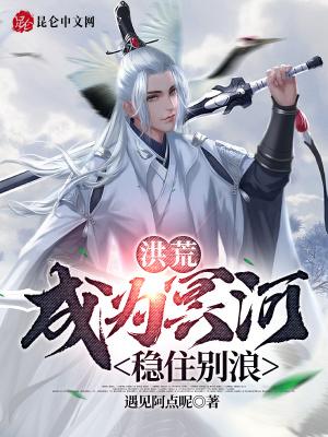 洪荒:冥河老祖,求求你出血海吧封面