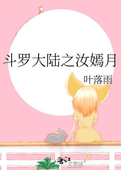 斗罗大陆之汝嫣月封面