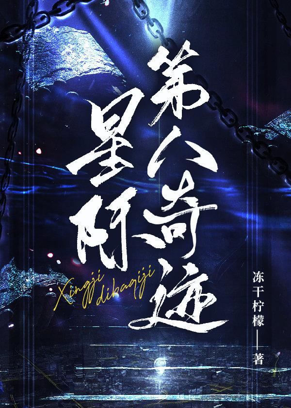 星际第八奇迹封面
