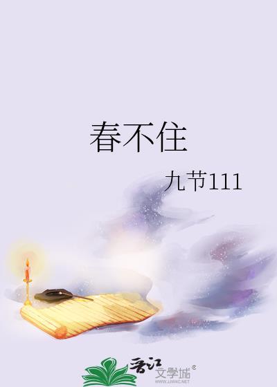春不住封面