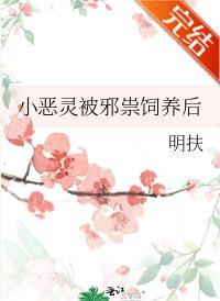 小恶灵被邪祟饲养后封面
