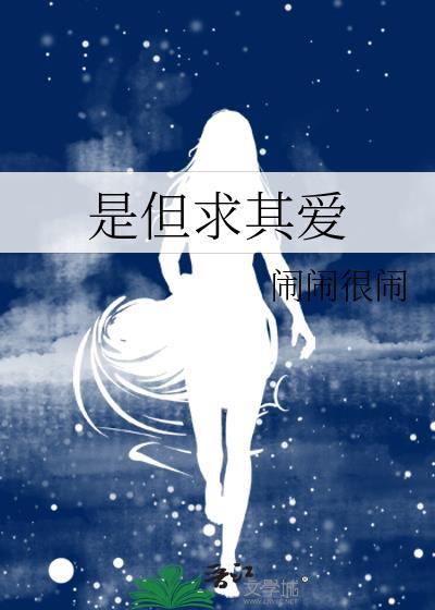是但求其爱封面