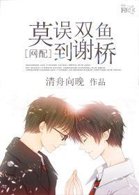 莫误双鱼到谢桥[网配]封面