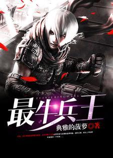 最牛兵王封面
