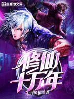 都市修仙十万年封面
