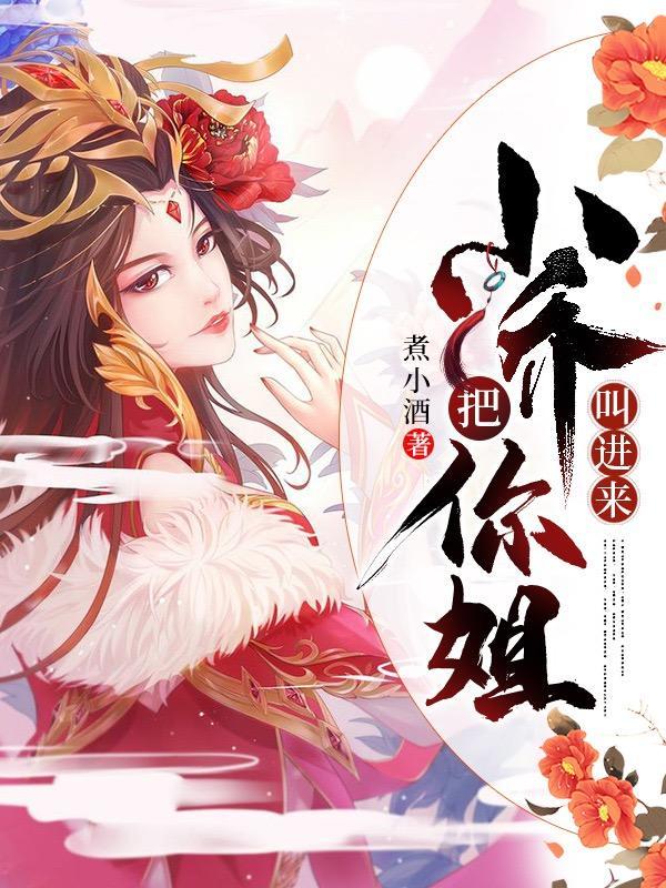 三国：小乔，把你姐叫进来封面