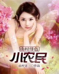 山村绯色小农民封面