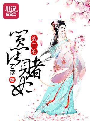 战王的嚣张赌妃封面