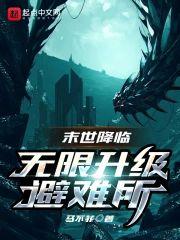 末世降临:无限升级避难所封面