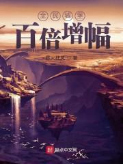 全民城堡:百倍增幅全民领主之我有百倍增幅封面