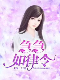 急急如律令封面