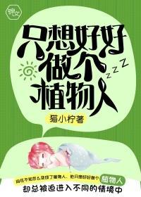 只想好好做个植物人封面