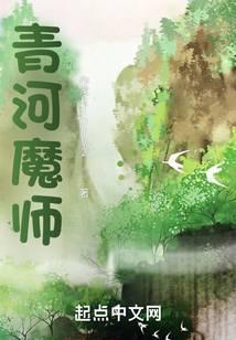 青河魔师封面