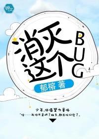 消灭这个bug封面