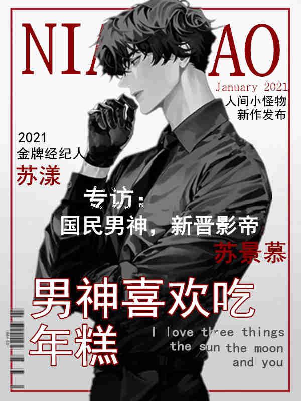 男神喜欢吃年糕封面