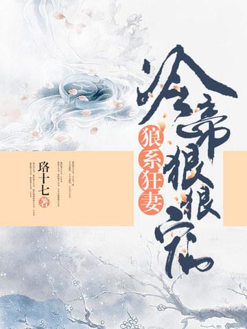 狼系狂妻：冷帝狠狠宠封面