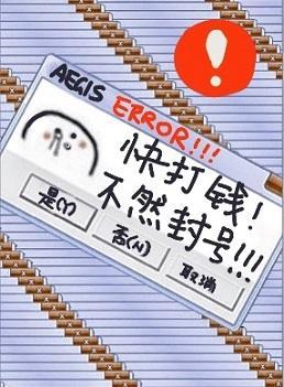快打钱,不然封号!封面