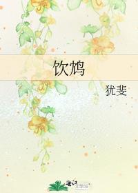 饮鸩封面