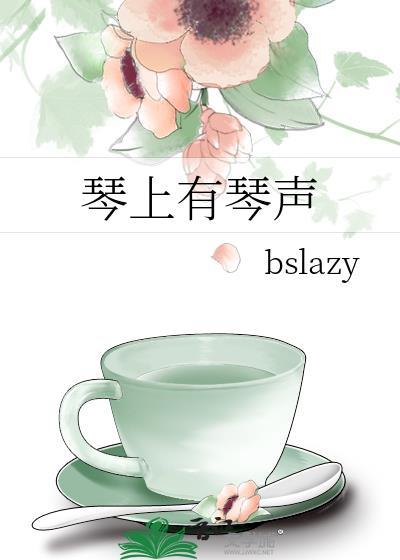 琴上有琴声封面