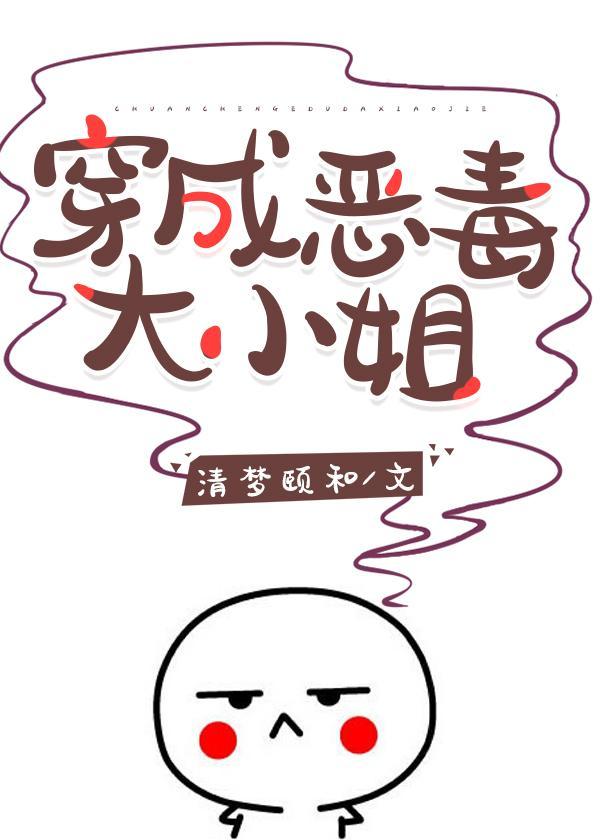 穿成反派大小 姐［民国］封面