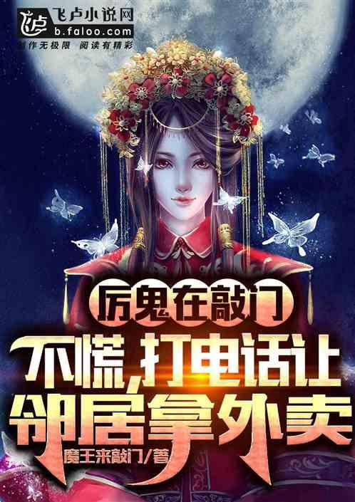厉鬼在敲门：不慌，打电话让邻居拿外卖！封面