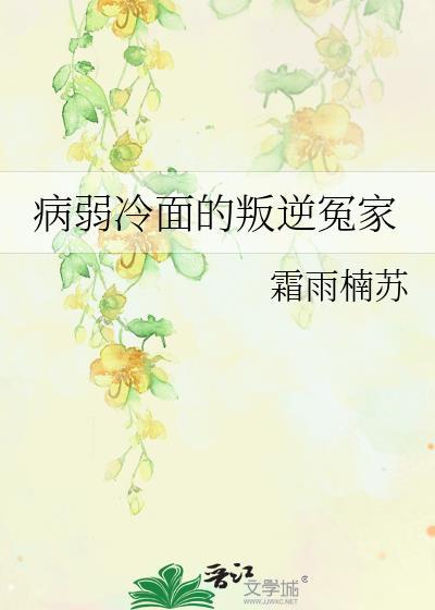 病弱冷面的叛逆冤家封面
