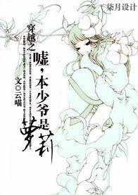 穿越之嘘，本少爷是萝莉封面